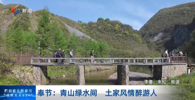 奉节：青山绿水间 土家风情醉游人