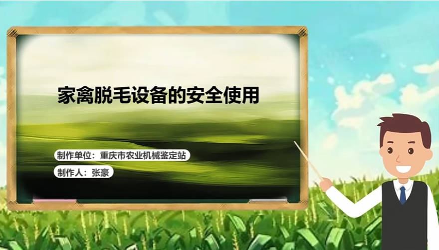 【农技慕课】家禽脱毛设备的安全使用