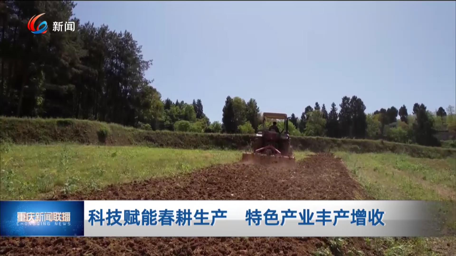 科技赋能春耕生产 特色产业丰产增收