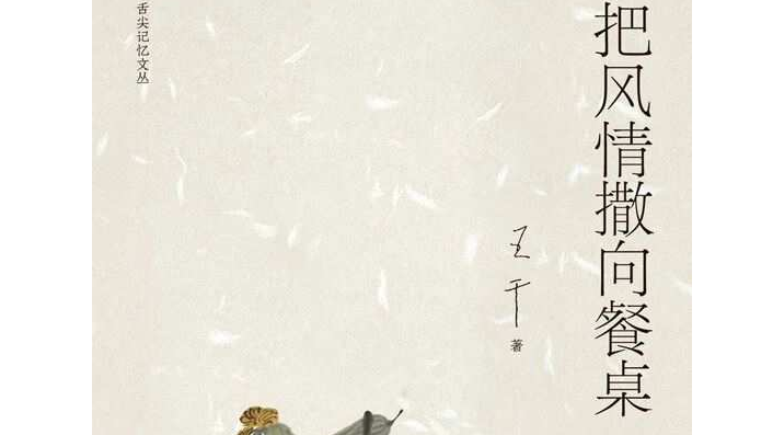 《把风情撒向餐桌》
