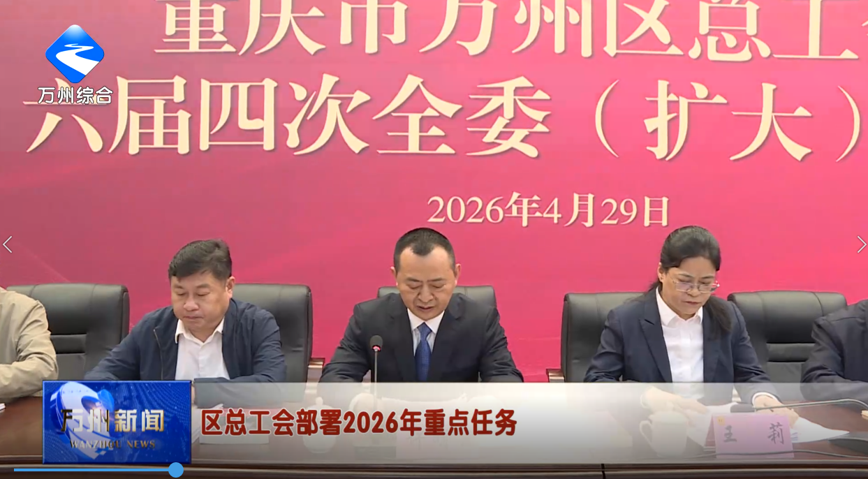 区总工会部署2026年重点任务