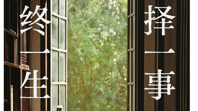 《择一事 终一生》