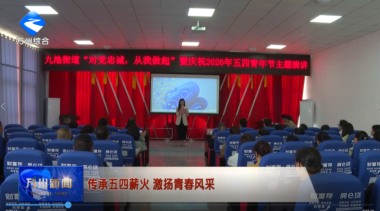 传承五四薪火 激扬青春风采