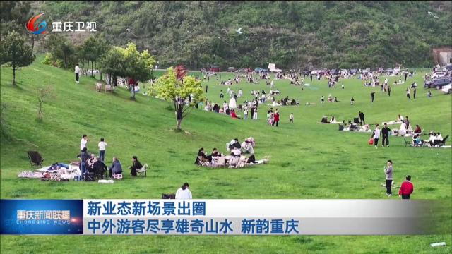 新业态新场景出圈 中外游客尽享雄奇山水 新韵重庆