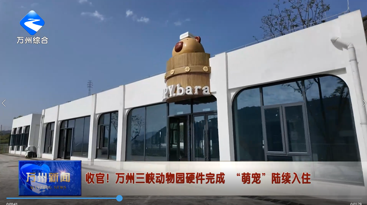 收官！万州三峡动物园硬件完成“萌宠”陆续入住