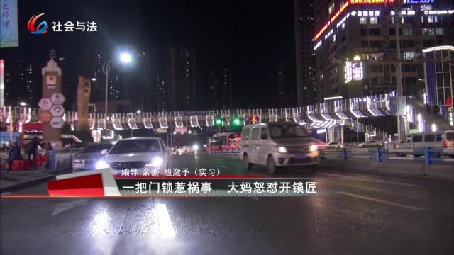 一把门锁惹祸事 大妈怒怼开锁匠