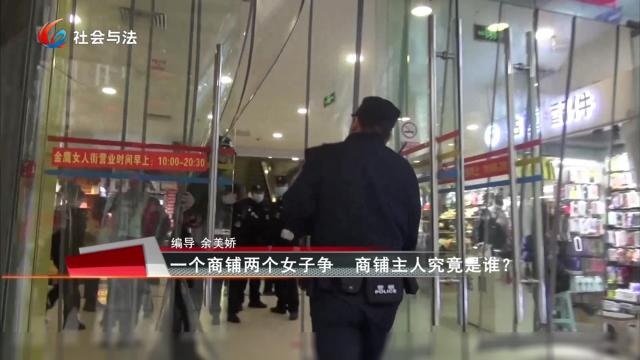 一个商铺两个女子争 商铺主人究竟是谁？