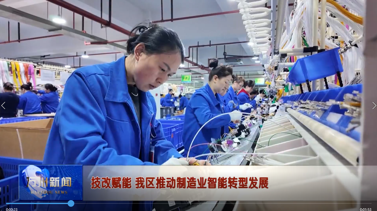 技改赋能 我区推动制造业智能转型发展