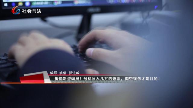 警惕新型骗局！号称日入几万的兼职，掏空钱包才是目的！