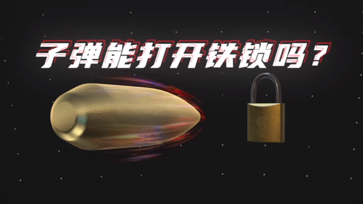 【常识粉碎机】子弹能打开铁锁吗？