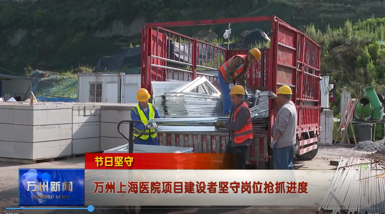 【节日坚守】万州上海医院项目建设者坚守岗位抢抓进度