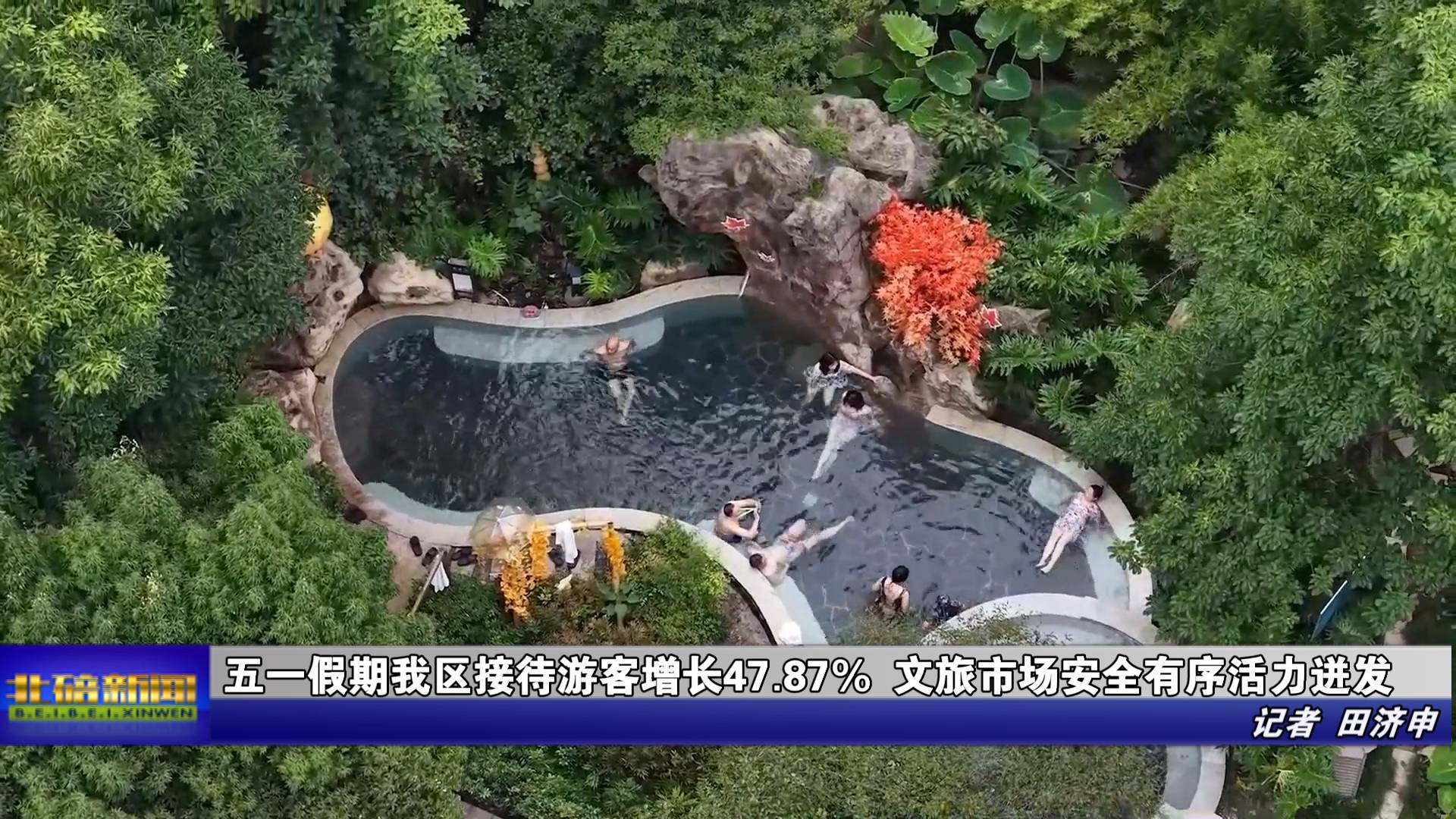 五一假期我区接待游客增长47.87% 文旅市场安全有序活力迸发