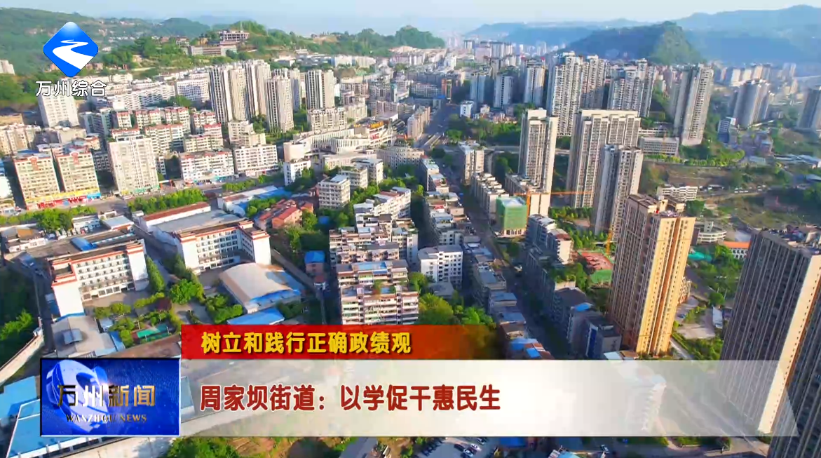 【树立和践行正确政绩观】周家坝街道：以学促干惠民生