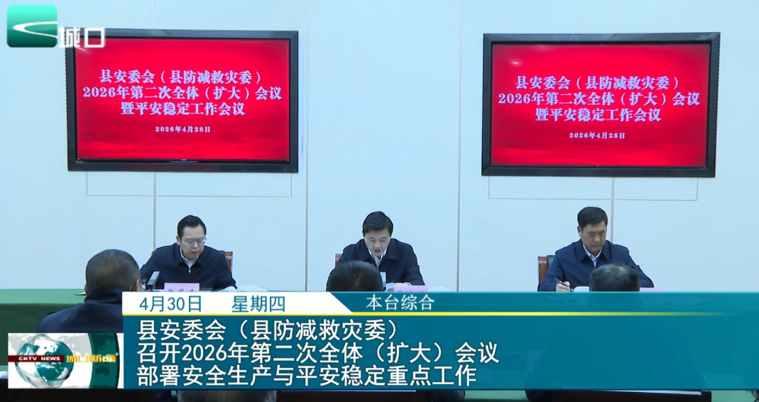 
县安委会（县防减救灾委）召开2026年第二次全体（扩大）会议 部署安全生产与平安稳定重点工作