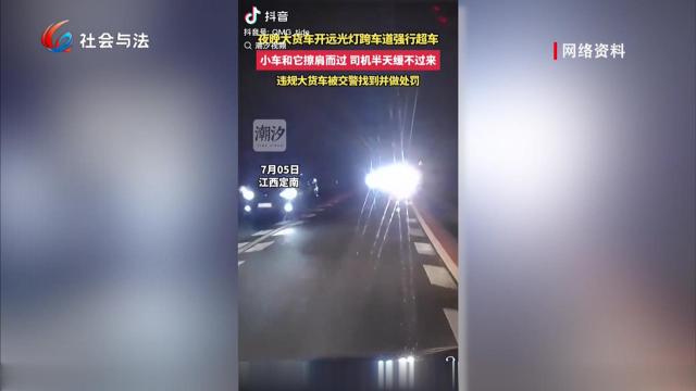 货车非法加装射灯被严查！亮瞎对向等于拿命赌博