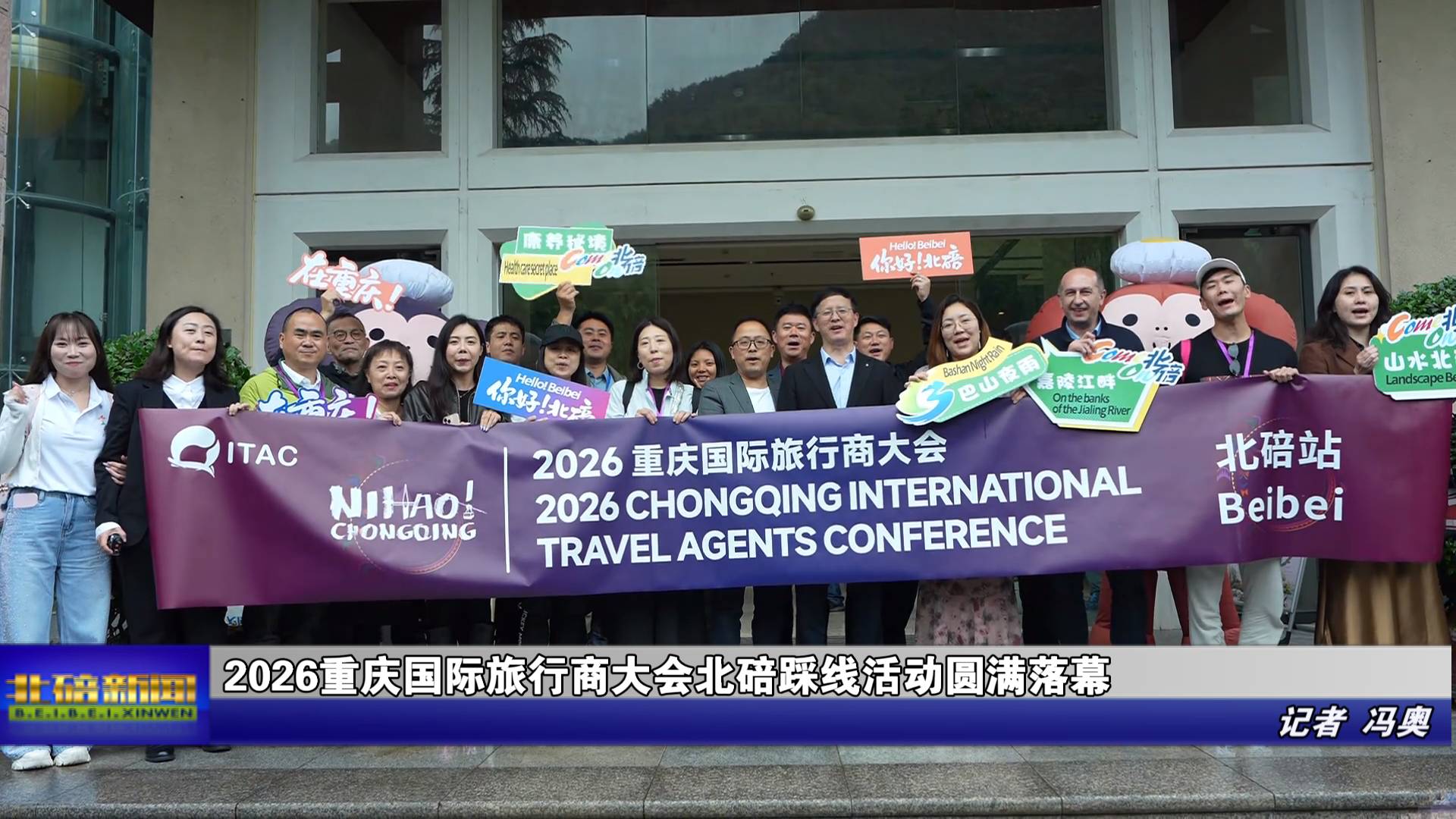 2026重庆国际旅行商大会北碚踩线活动圆满落幕
