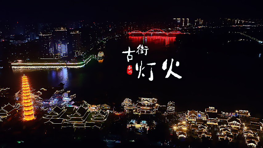 合川：古街灯火