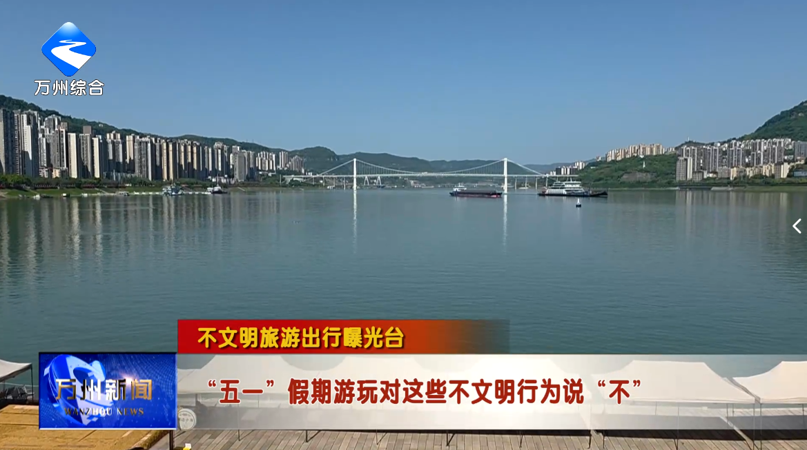 【不文明旅游出行曝光台】五一假期游玩对这些不文明行为说“不”