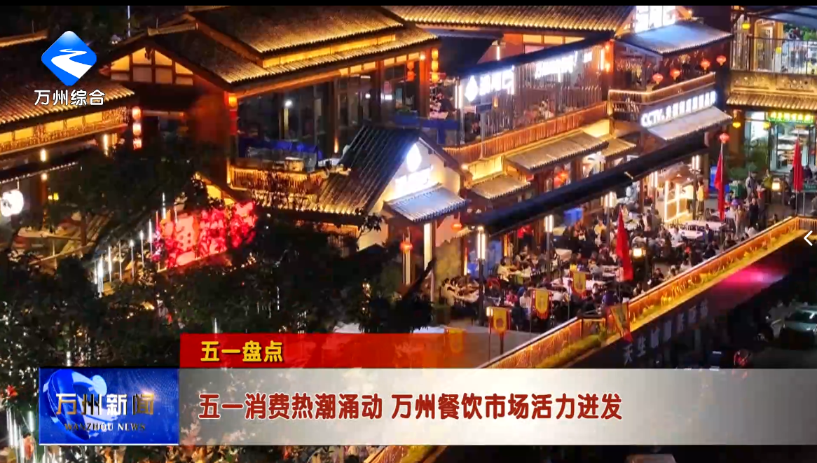 【五一盘点】五一消费热潮涌动 万州餐饮市场活力迸发