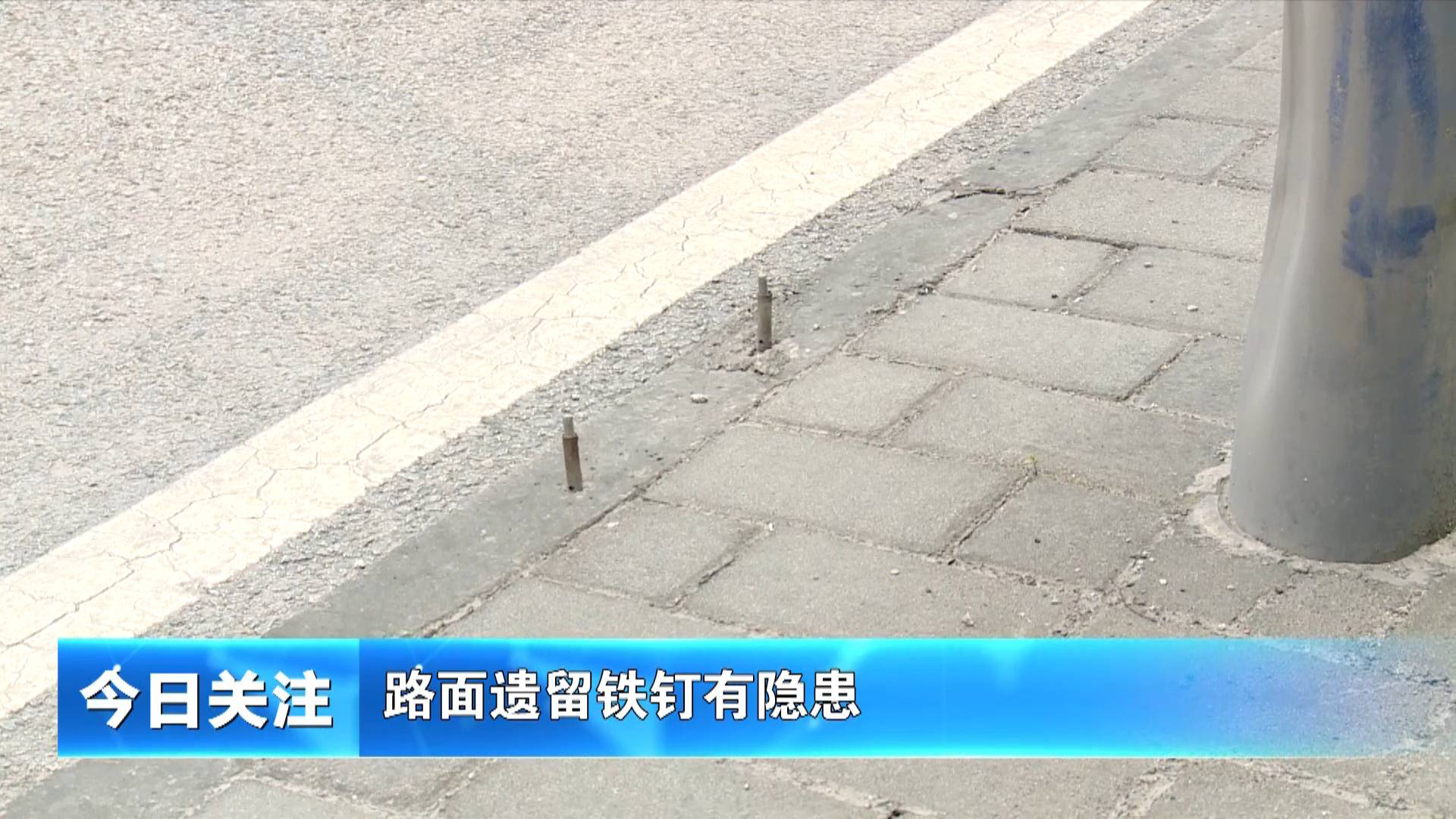 《今日关注》路面遗留铁钉有隐患