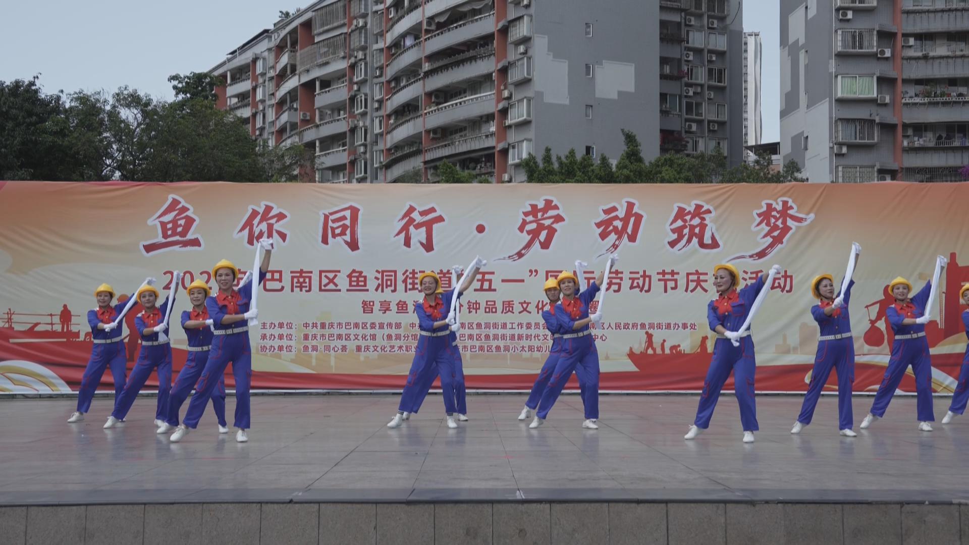 “鱼你同行·劳动筑梦” 文艺演出致敬劳动者
