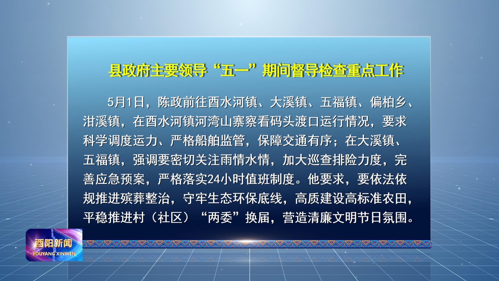 县政府主要领导“五一”期间督导检查重点工作
