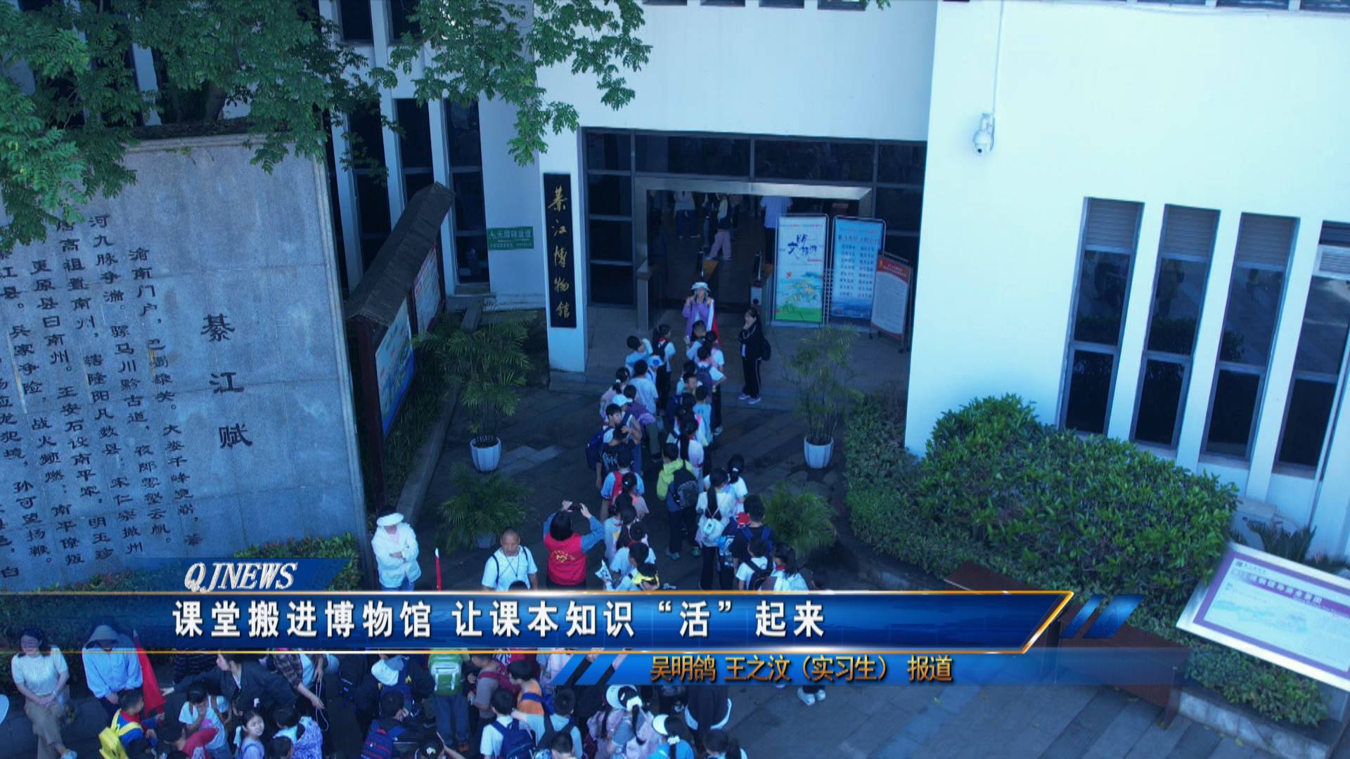 课堂搬进博物馆 让课本知识“活”起来