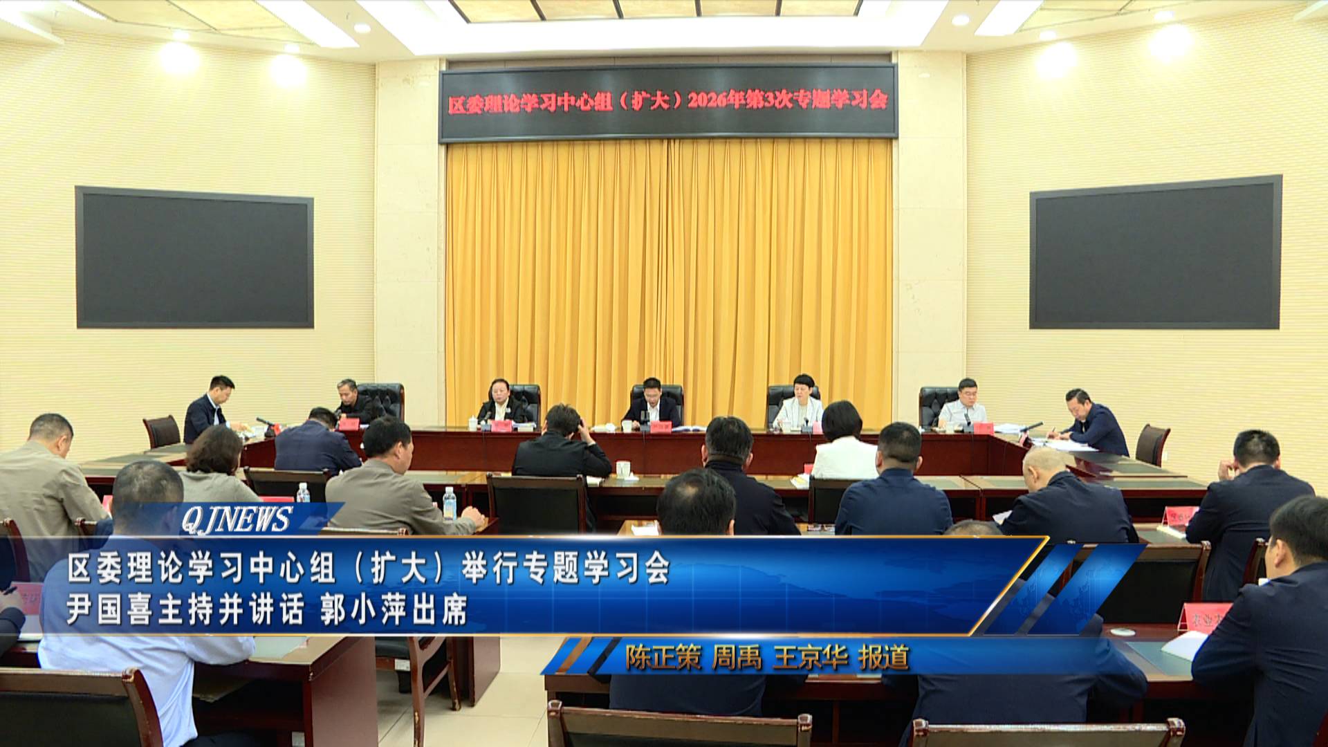 区委理论学习中心组（扩大）举行专题学习会 
尹国喜主持并讲话 郭小萍出席
