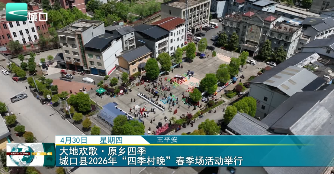 
大地欢歌·原乡四季城口县2026年“四季村晚”春季场活动举行