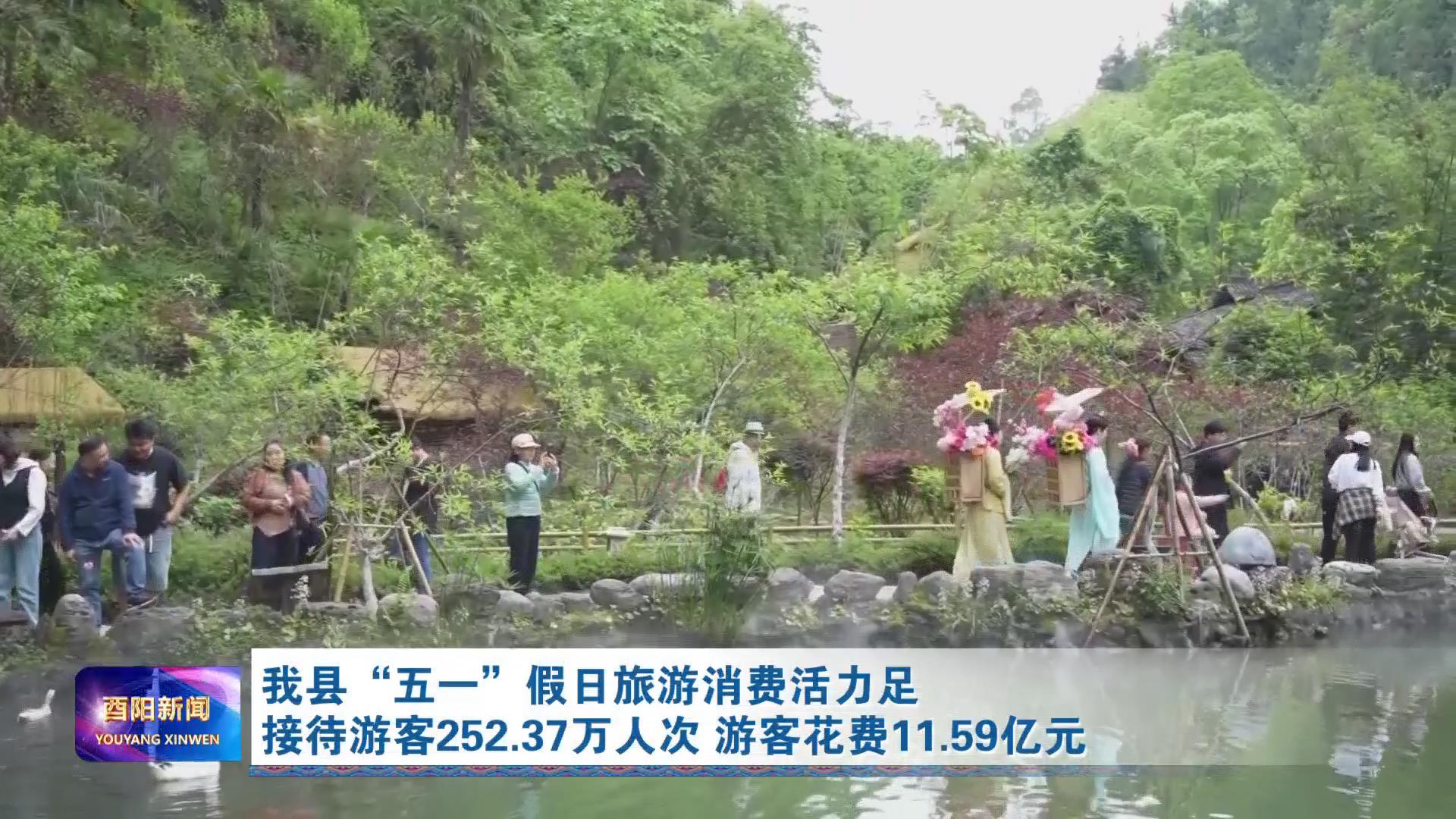 我县“五一”假日旅游消费活力足接待游客252.37万人次 游客花费11.59亿元