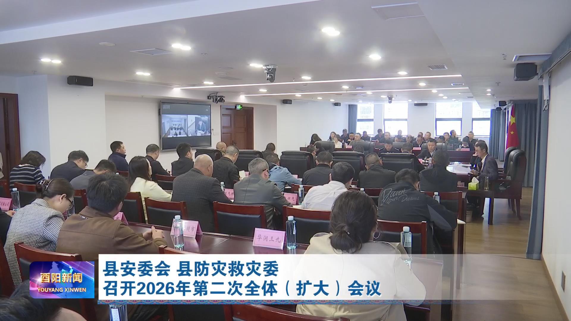县安委会 县防灾救灾委召开2026年第二次全体（扩大）会议