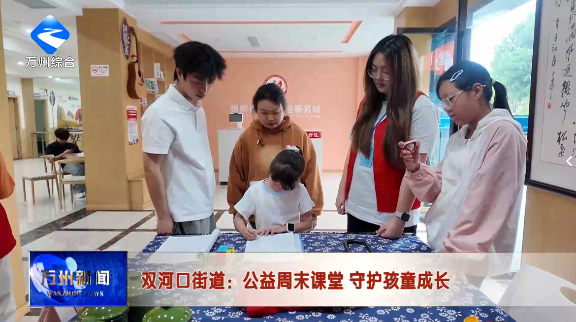 双河口街道：公益周末课堂 守护孩童成长