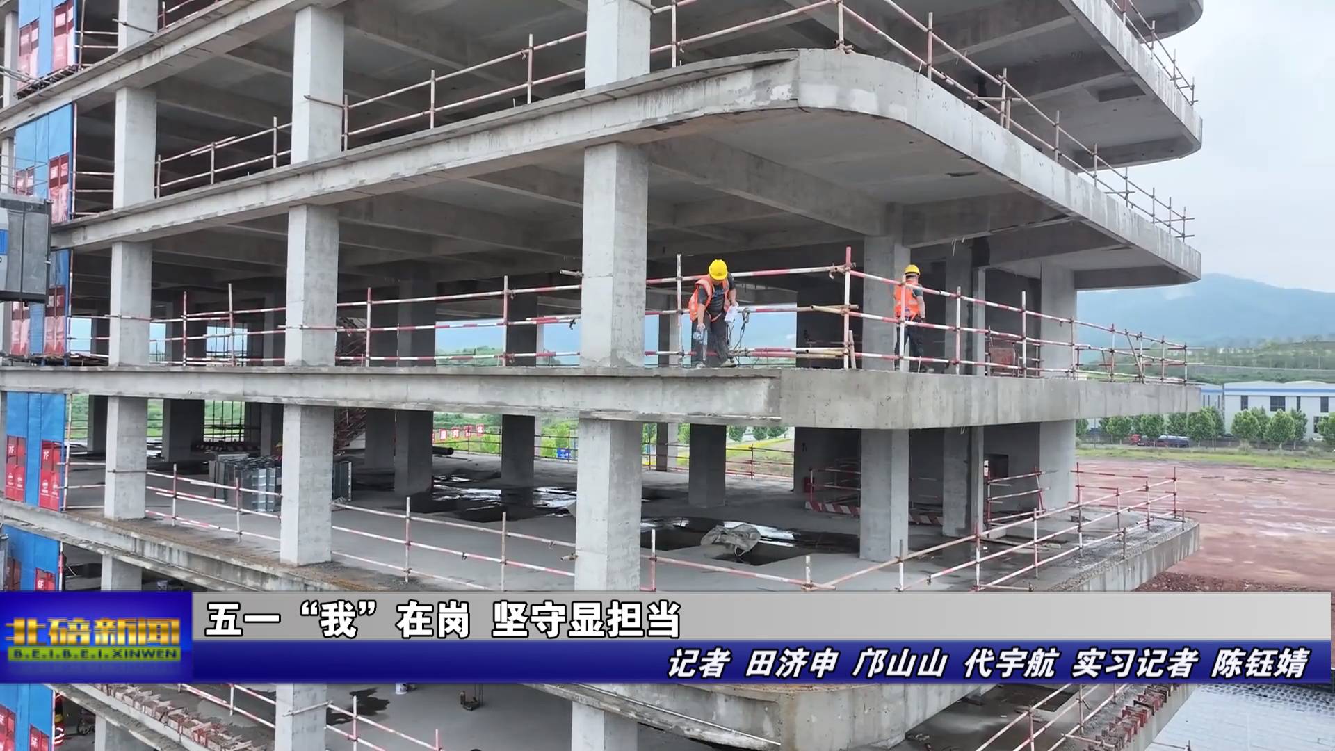 五一“我”在岗 坚守显担当