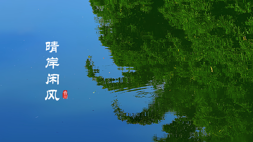 晴岸闲风