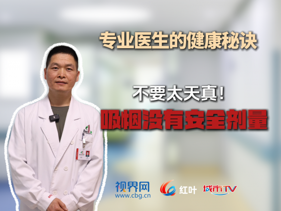 【专业医生的健康秘诀】吸烟有安全剂量？不要太天真！