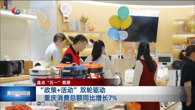 “政策+活动”双轮驱动 重庆消费总额同比增长7%