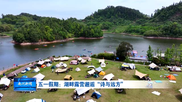 五一假期：湖畔露营邂逅“诗与远方”
