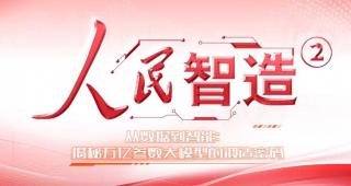 【人民智造】从数据到智能：揭秘万亿参数大模型的锻造密码
