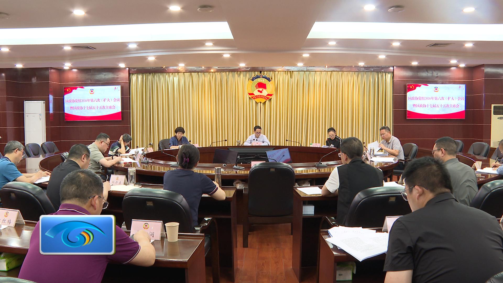 区政协党组2026年第六次（扩大）会议