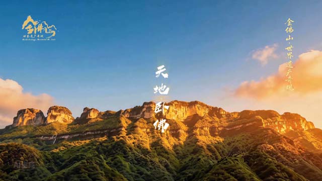 金佛山世界遗产奇观丨用AI山河画卷打开金佛山十大奇观