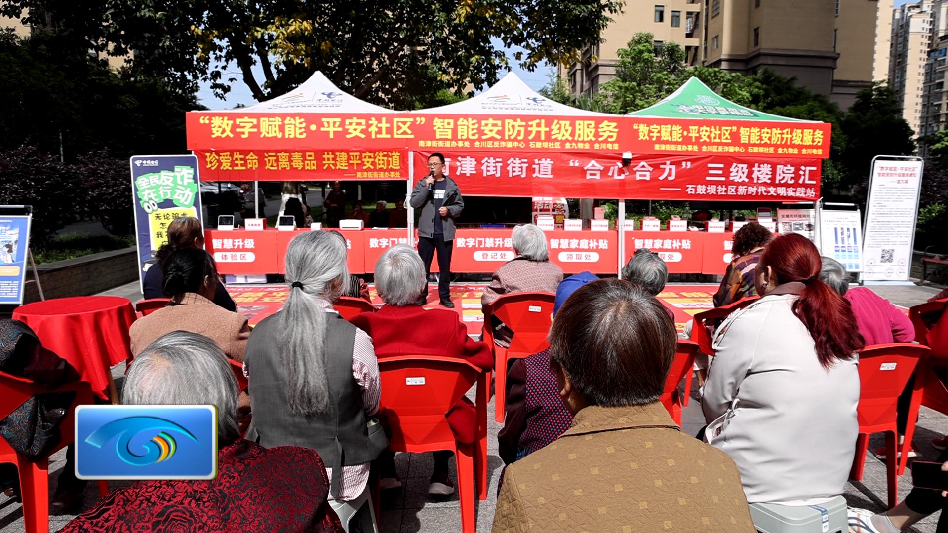 南津街街道石鼓坝社区：数字赋能守平安 院坝宣讲润民心