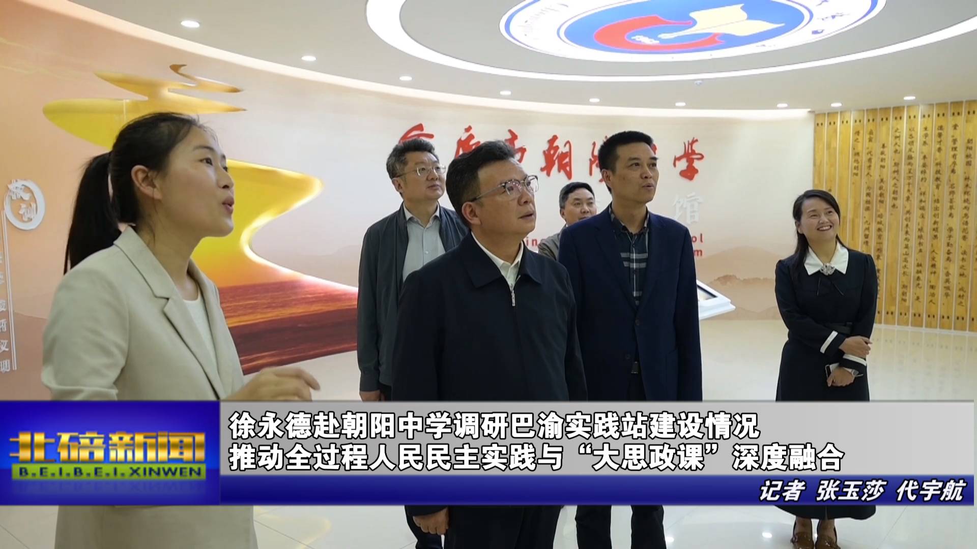 徐永德赴朝阳中学调研巴渝实践站建设情况 推动全过程人民民主实践与“大思政课”深度融合
