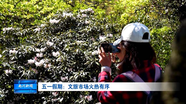五一假期：文旅市场火热有序