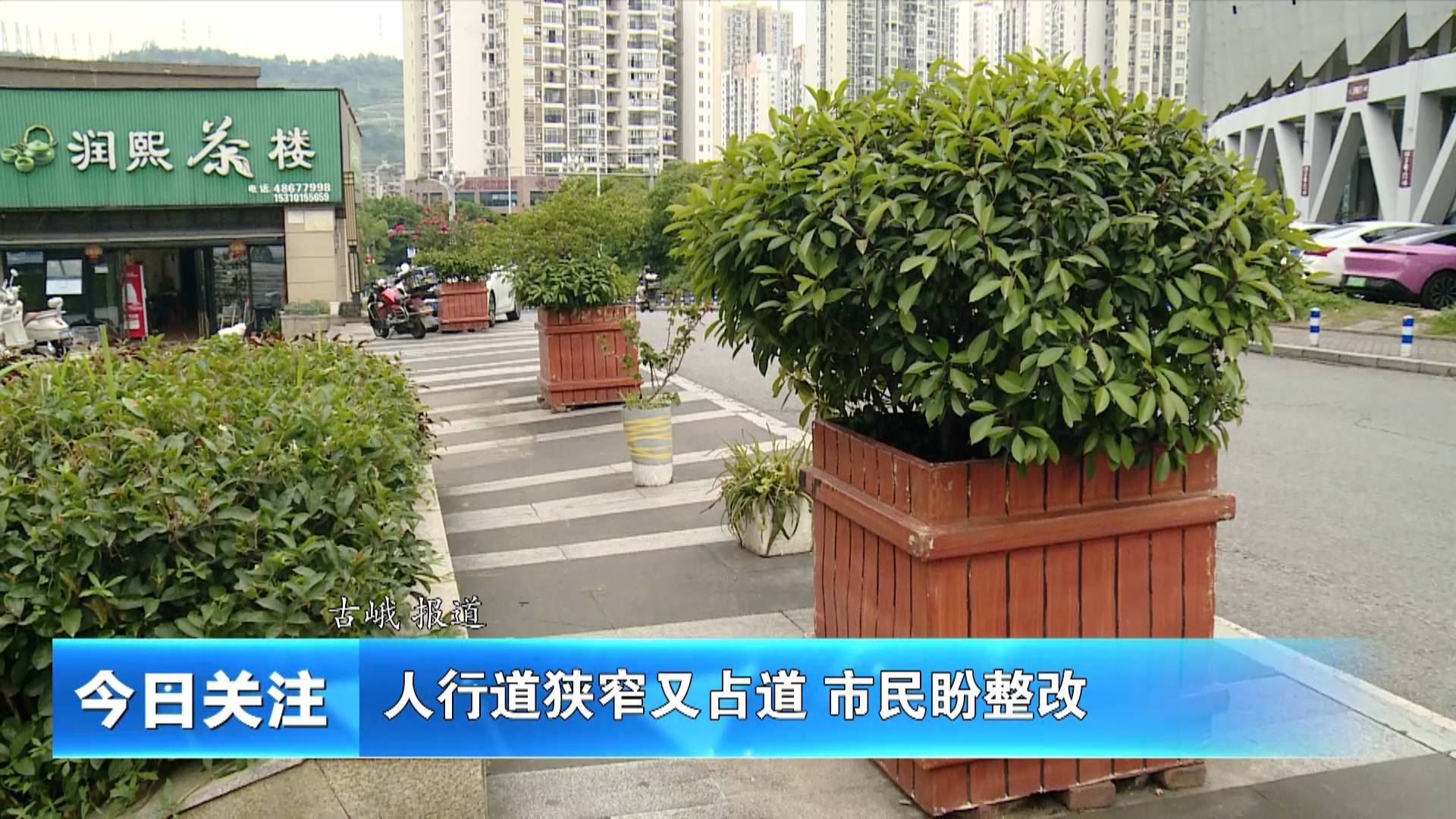 《今日关注》人行道狭窄又占道 市民出行难盼整改