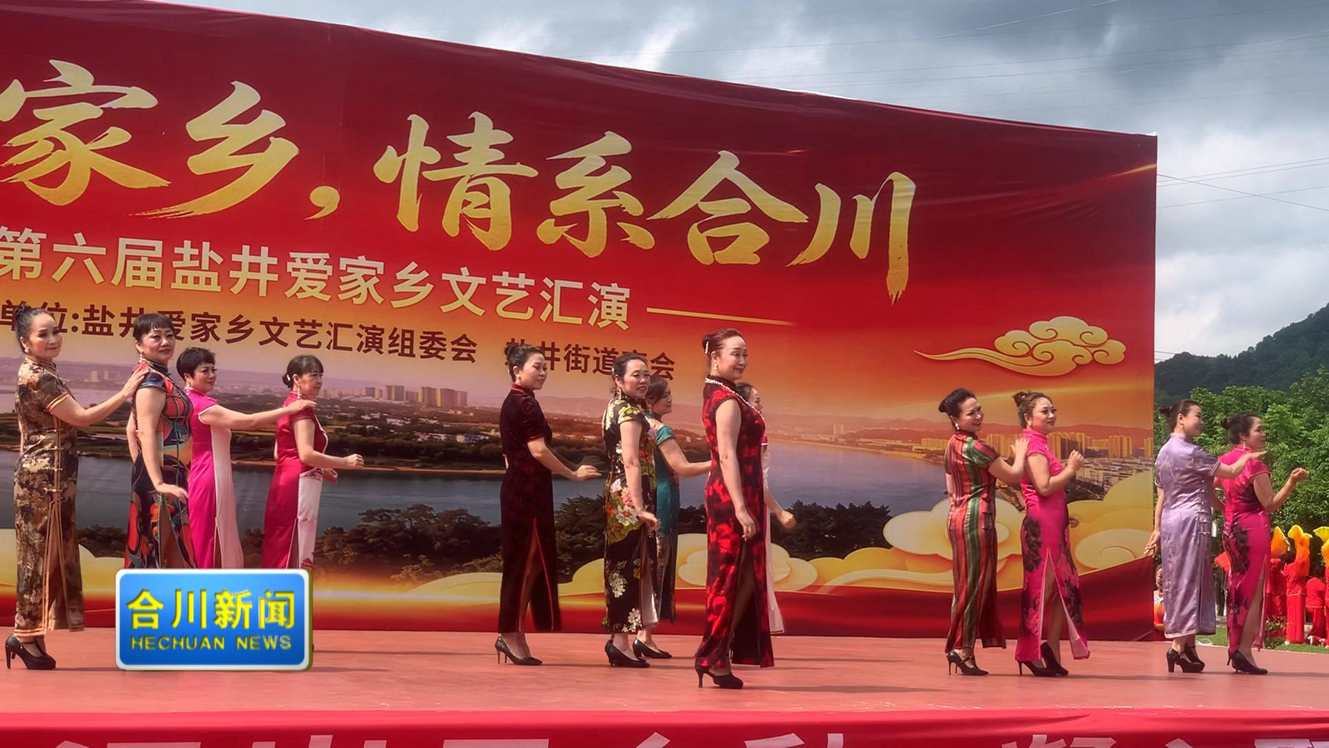 盐井街道第六届爱家乡文艺汇演精彩上演
