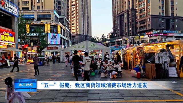 “五一”假期：我区商贸领域消费市场活力迸发