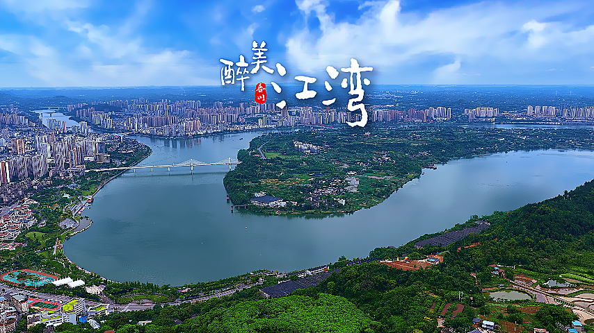 合川：醉美江湾 