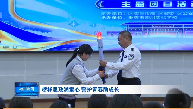 榜样思政润童心 警护青春助成长