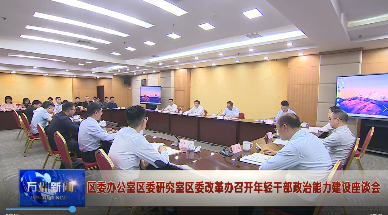 区委办公室区委研究室区委改革办召开年轻干部政治能力建设座谈会