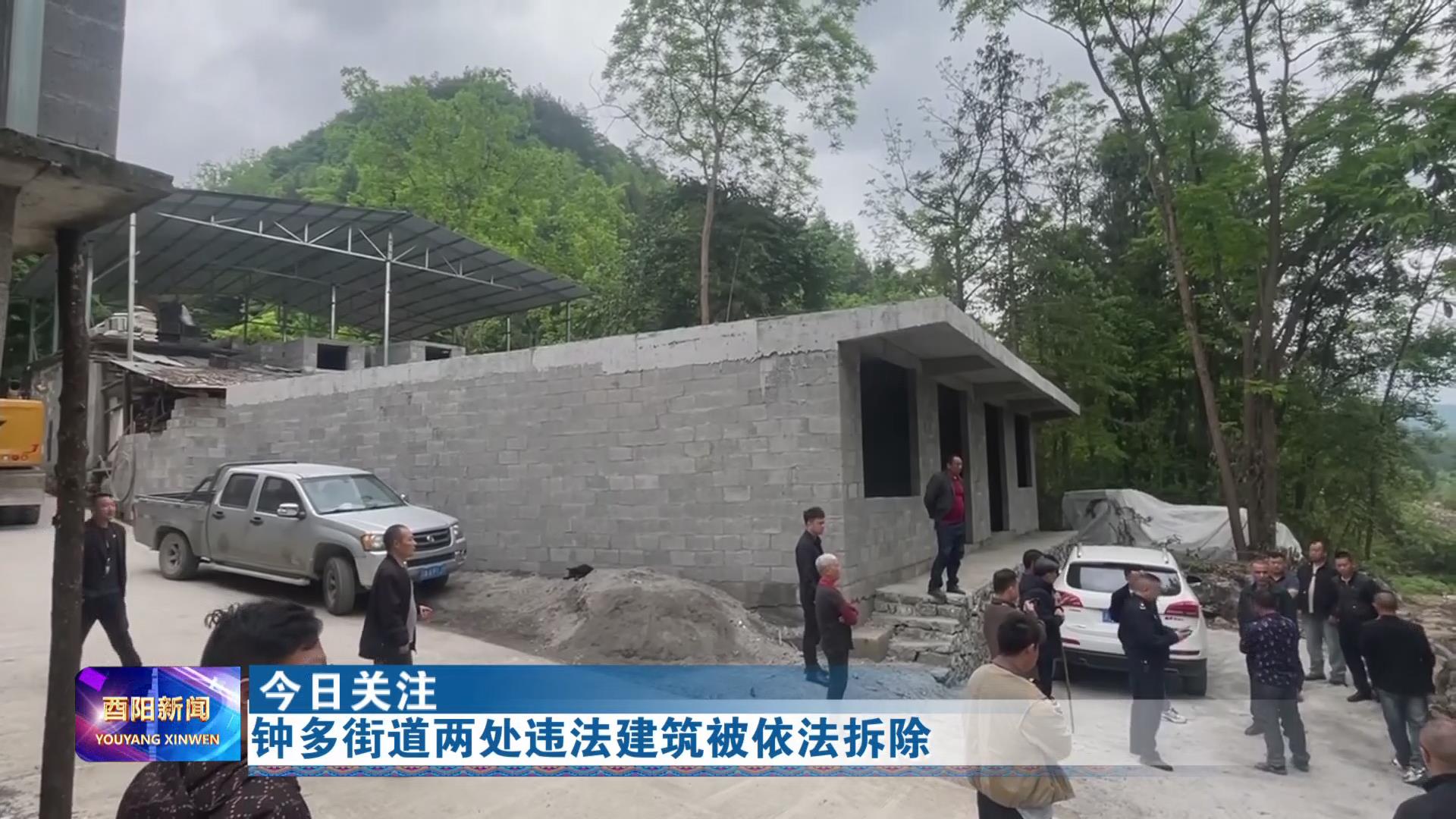 钟多街道两处违法建筑被依法拆除